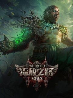 流放之路2