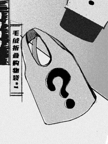 HAaHaHeart 毛绒折叠购物袋