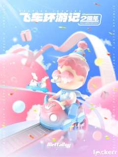 飞车环游记-原色-资料图