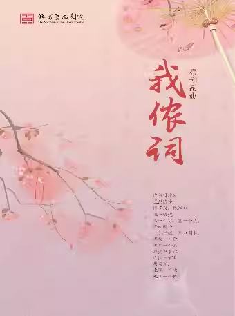 昆曲《我侬词》