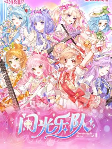 小花仙闪光乐队系列收藏集