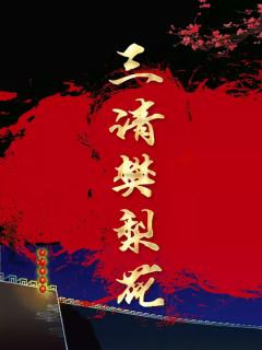 吉剧《三请樊梨花》