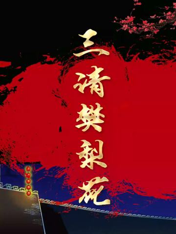 吉剧《三请樊梨花》