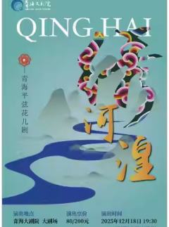 青海平弦花儿剧《绣河湟》