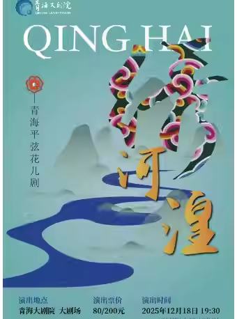 青海平弦花儿剧《绣河湟》