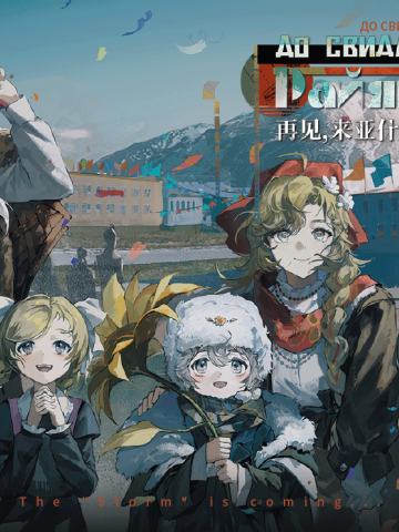 再见，来亚什基