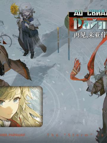 再见，来亚什基