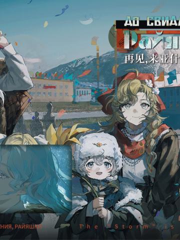 再见，来亚什基