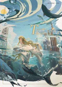 向理想，向生活