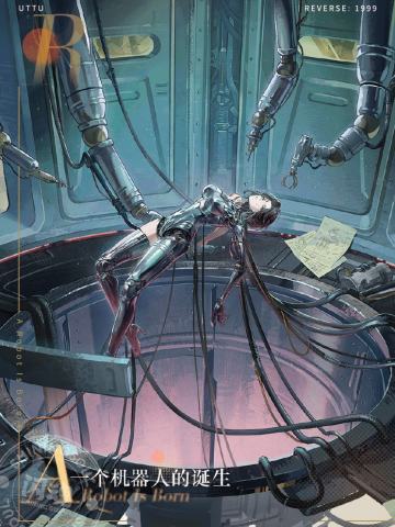 一个机器人的诞生