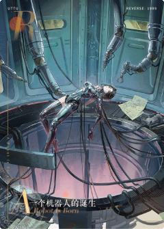 一个机器人的诞生