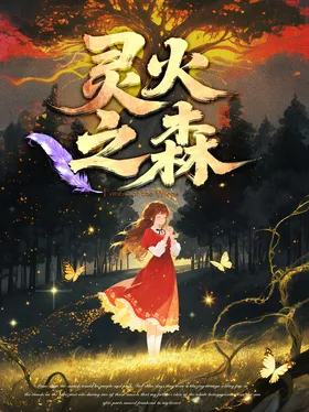 灵火之森