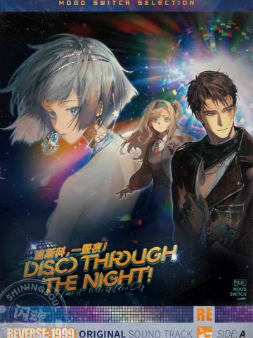 迪斯科，一整夜！