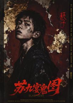 苏九宴鬼图-资料图