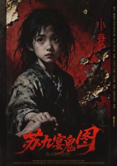 苏九宴鬼图-资料图