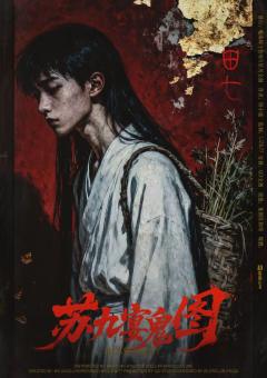 苏九宴鬼图-资料图