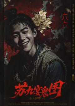 苏九宴鬼图-资料图