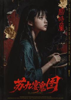 苏九宴鬼图-资料图