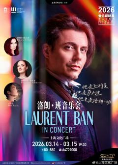 2026 音乐剧明星洛朗·班音乐会