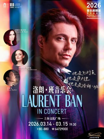 2026 音乐剧明星洛朗·班音乐会