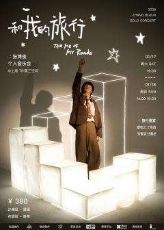 张博俊个人音乐会「和“我”的旅行」