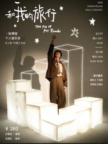 张博俊个人音乐会「和“我”的旅行」