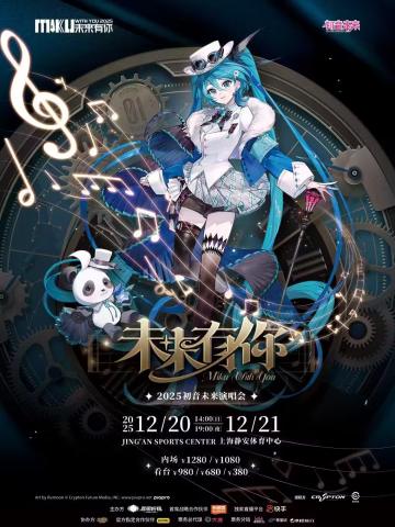 初音未来·未来有你2025演唱会