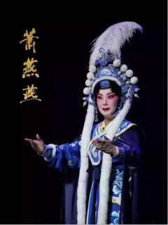 京剧《萧燕燕》-资料图