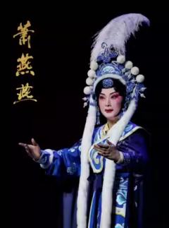 京剧《萧燕燕》