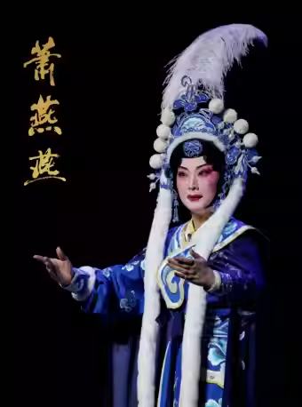 京剧《萧燕燕》