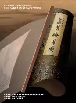 吕剧《菡萏映月图》