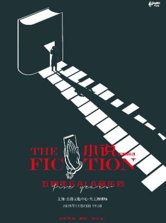 缪时客推理音乐剧《小说》中文版五周年GALA音乐会