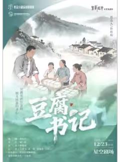 黄梅戏《豆腐书记》