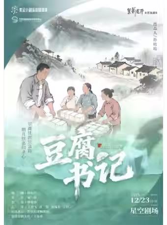 黄梅戏《豆腐书记》