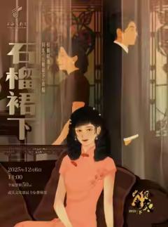 沪剧《石榴裙下》