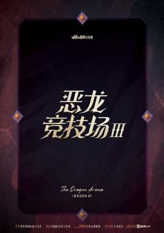 恶龙竞技场3