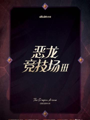 恶龙竞技场3