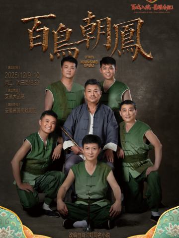 黄梅戏《百鸟朝凤》