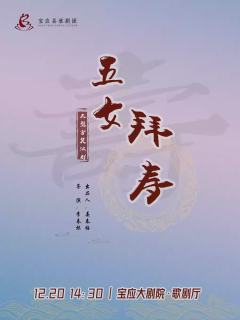 淮剧《五女拜寿》