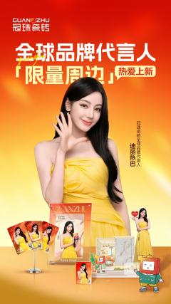 冠珠瓷砖代言周边