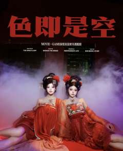色即是空-资料图