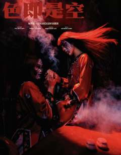 色即是空-资料图