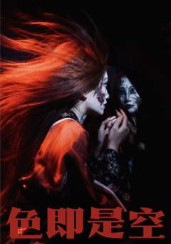 色即是空-资料图