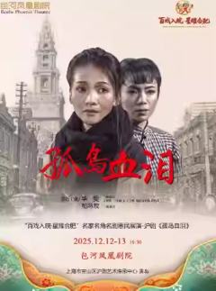 沪剧《孤岛血泪》