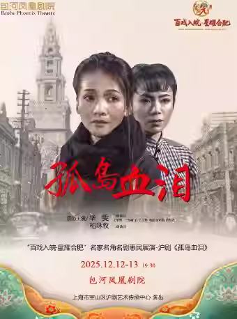 沪剧《孤岛血泪》