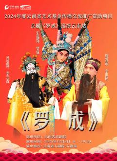 京剧《罗成》-资料图