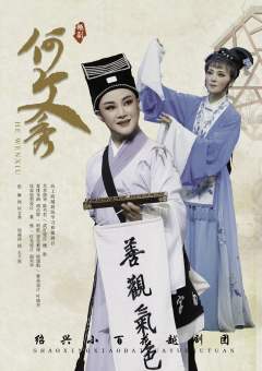 越剧绍百版《何文秀》