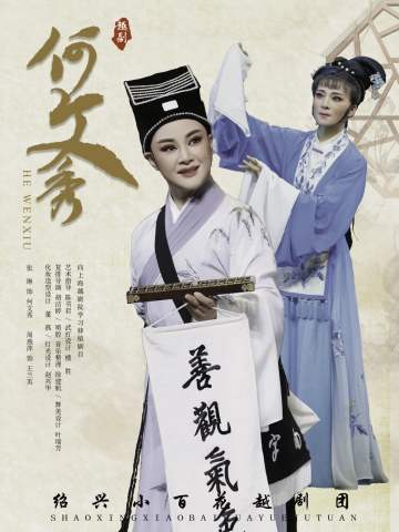 越剧绍百版《何文秀》