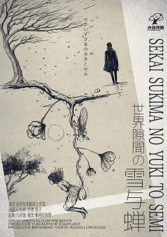 世界隙間の雪与蝉