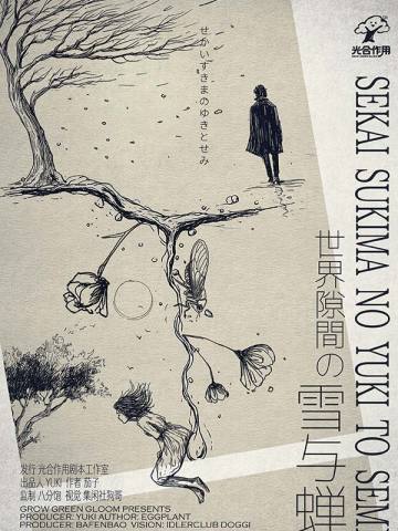 世界隙間の雪与蝉